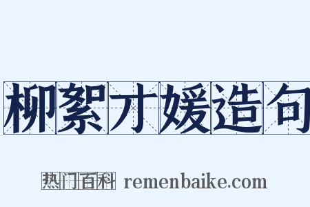 柳絮才媛造句是什么意思的图片